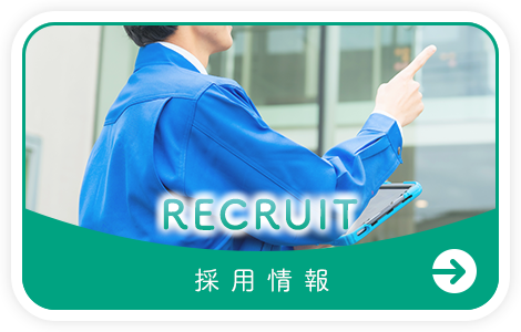 採用情報