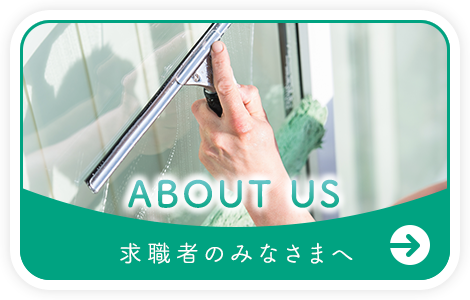 求職者の皆様へ